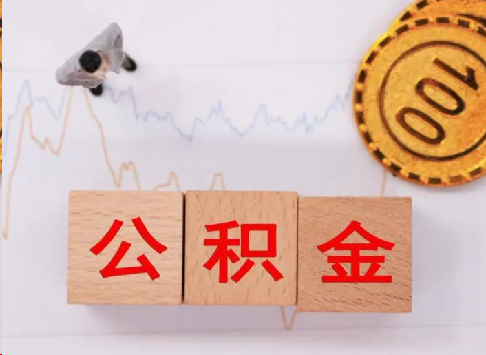 潍坊住房公积金提取流程