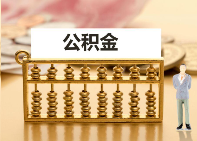 潍坊离职公积金提取操作流程？