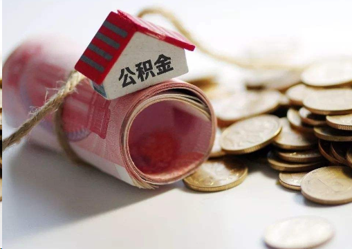潍坊离职公积金代办提取的注意事项