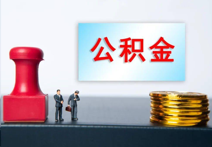 潍坊离职公积金代办常见问题汇总