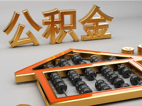 潍坊2025年住房公积金惠民属性的核心体现‌