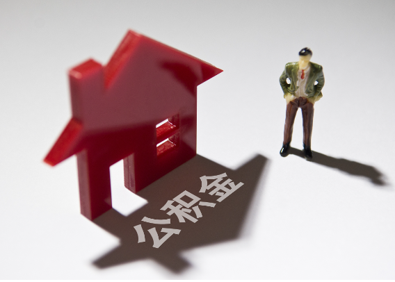 潍坊2025年4月最新公积金政策解读‌