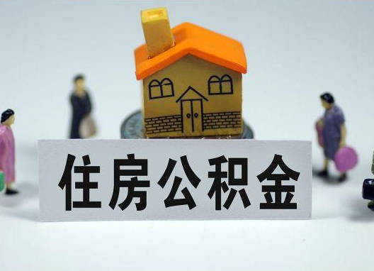 潍坊如何正确选择公积金代办机构？