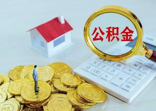 潍坊公积金新政对购房影响典型案例