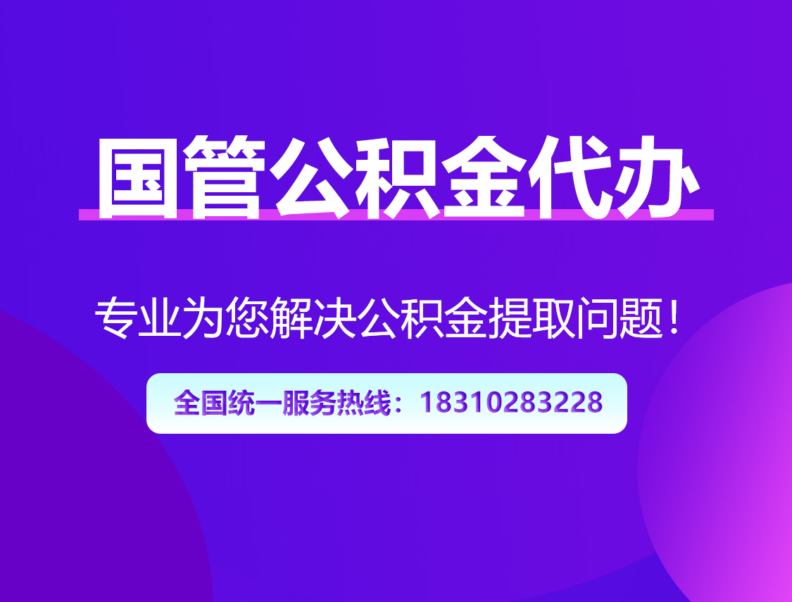 潍坊国管公积金代办