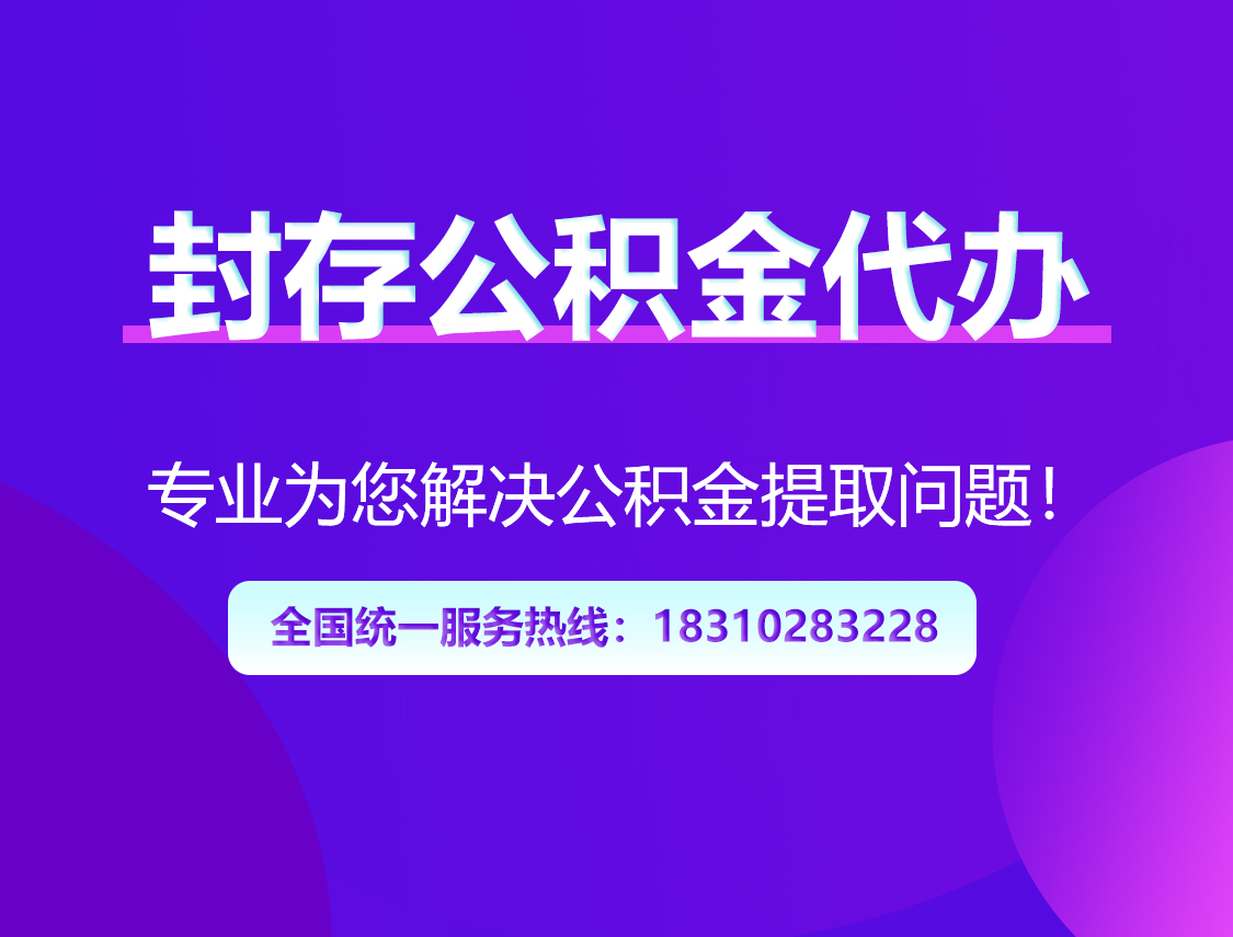 潍坊封存公积金代办