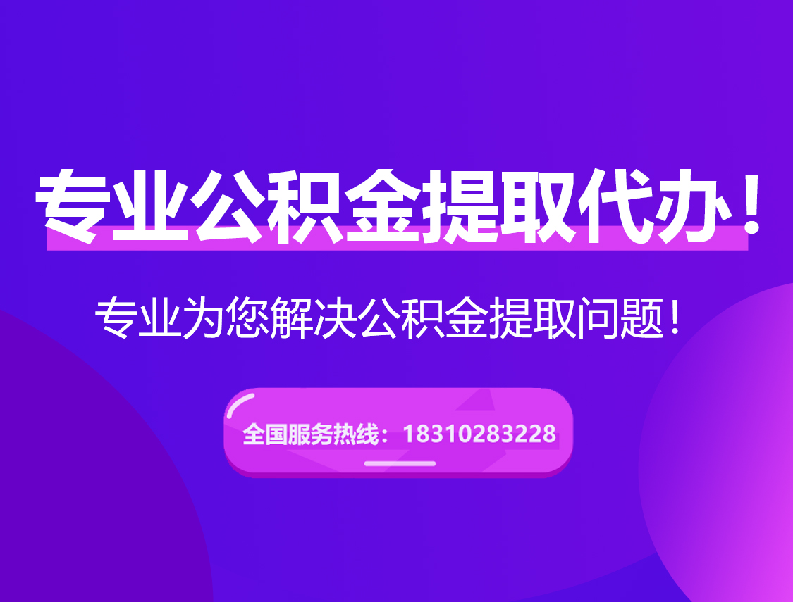 潍坊在职公积金代办