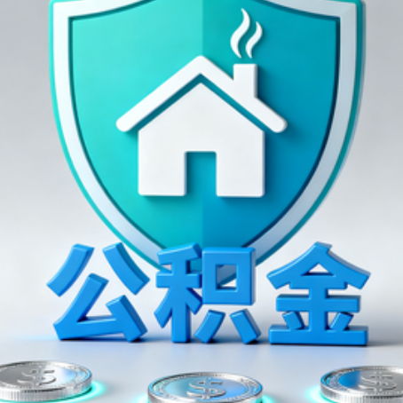 潍坊公积金代办行业观察：谁在提供专业服务？