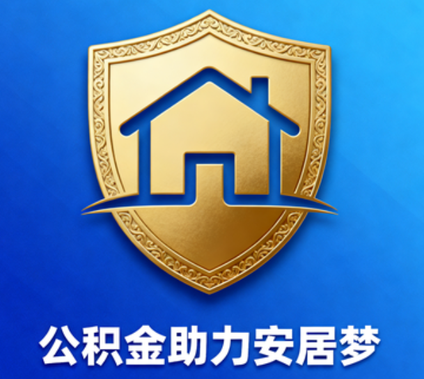 潍坊对受2025年汛情影响的缴存职工给予阶段性支持