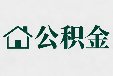 潍坊公积金新政密集