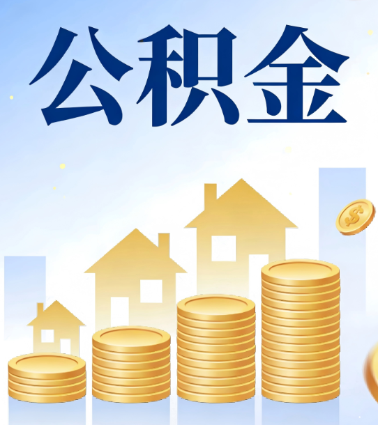 潍坊合规为上：新规下公积金提取的核心风险与规范化操作指引
