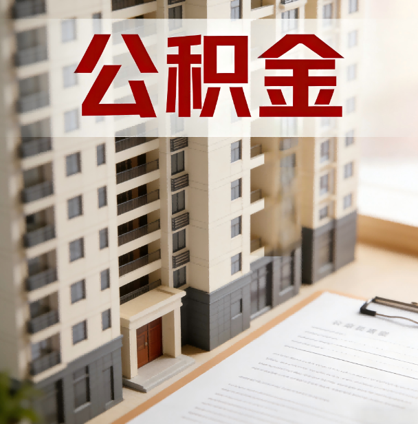 潍坊公积金代办服务适用业务类型