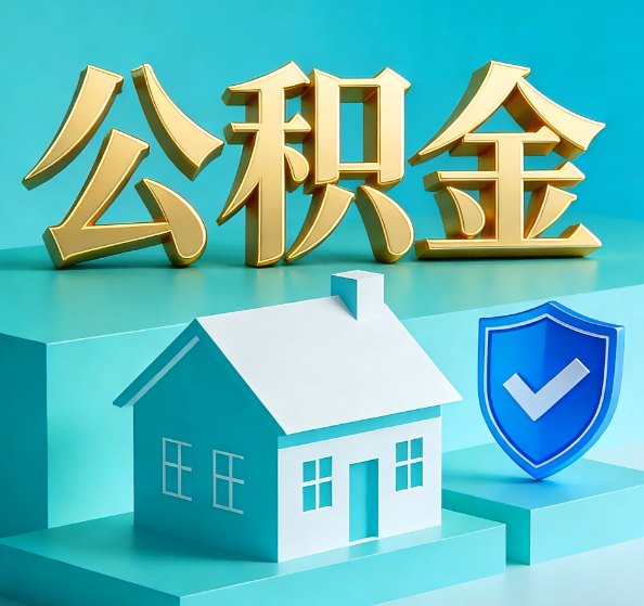 潍坊公积金代办全攻略