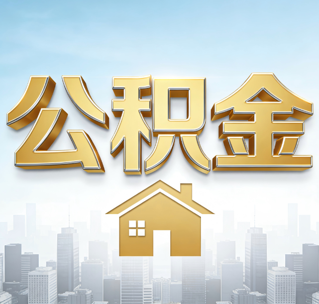 潍坊公积金代办服务对百姓的重要性