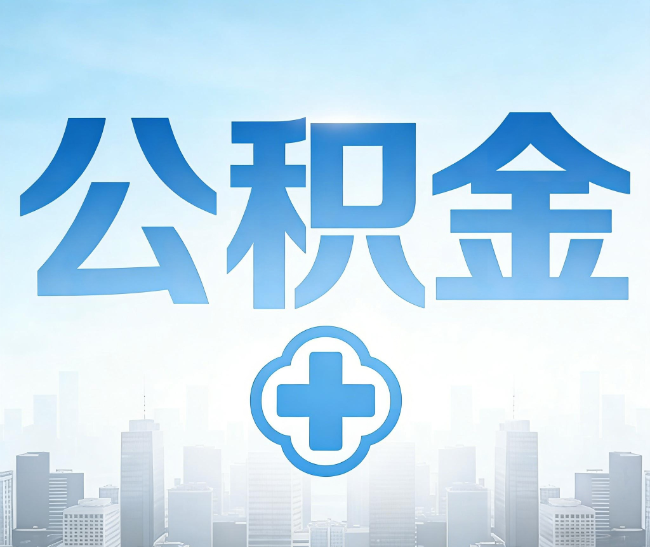 潍坊公积金代办，更适合哪些人？