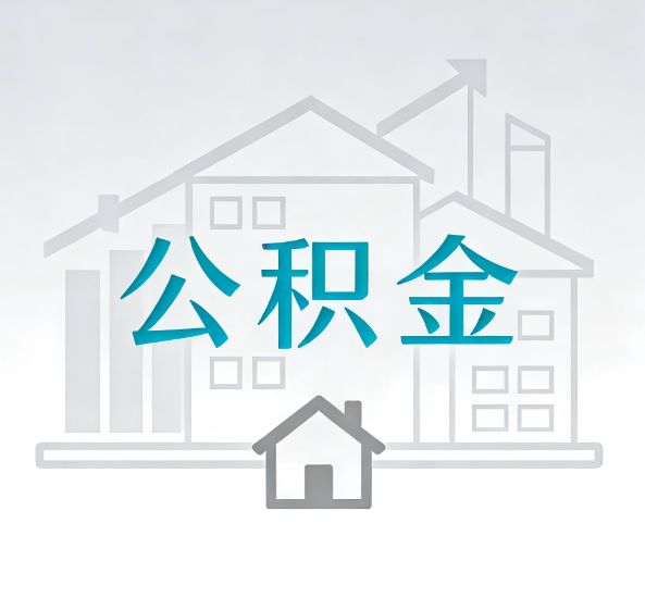 潍坊对一个公积金代办公司来说吸引客户点有哪些