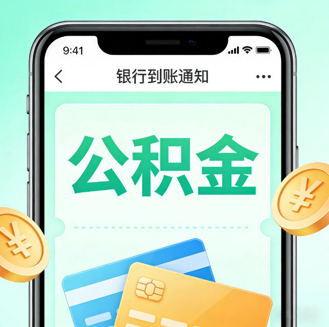 潍坊论公积金代办服务的重要意义