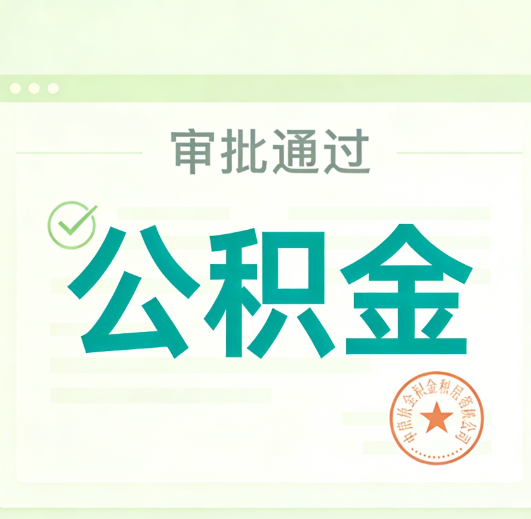 潍坊公积金代办的意义