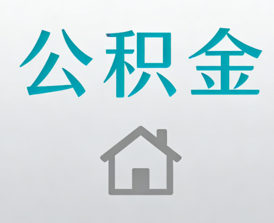 潍坊公积金代办流程全攻略：委托他人办理的规范与要求