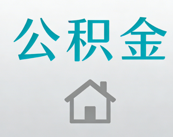 潍坊公积金代办流程全攻略：委托他人办理的规范与要求