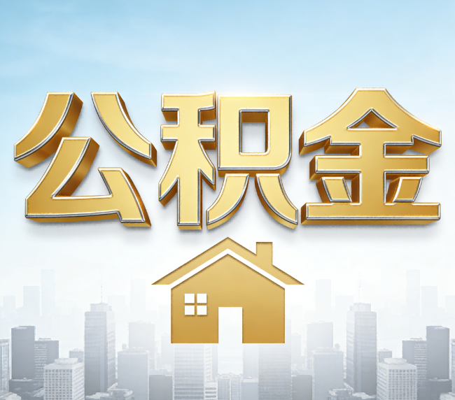 潍坊公积金代办应用场景：什么时候需要找专业服务？