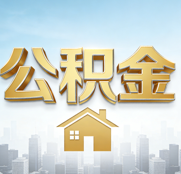 潍坊公积金代办的作用