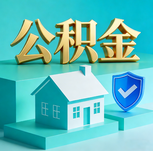 潍坊公积金代办服务观察：当“沉睡的资金”遇上“专业的桥梁”