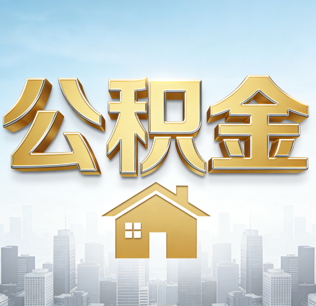 潍坊公积金代办行业加速洗牌：合规化与数字化成生存关键