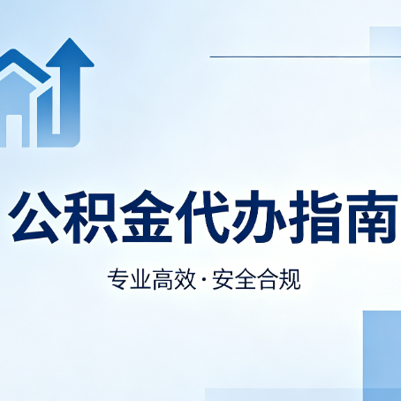 潍坊公积金代办服务，真的有必要吗？这些好处你可能还不知道