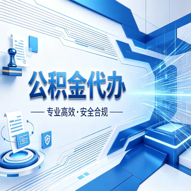 潍坊公积金代办，哪些人最需要？这3类人群其实都在悄悄用