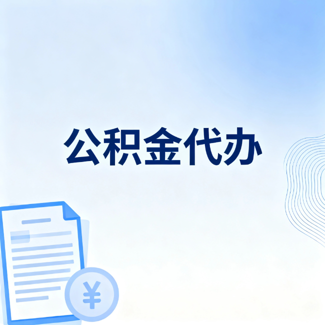 潍坊公积金自己办 VS 找代办：算完这笔账，你就知道值不值