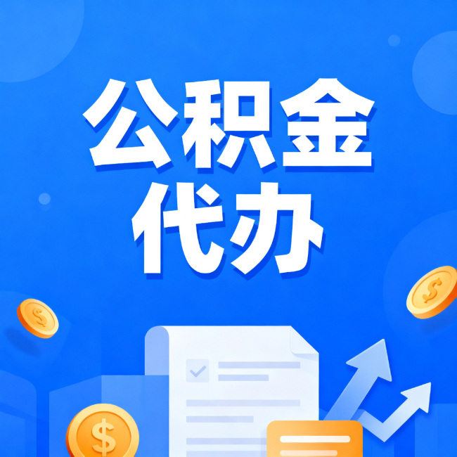 潍坊最新公积金政策一个接一个！错过这些新规，你可能少拿好几万