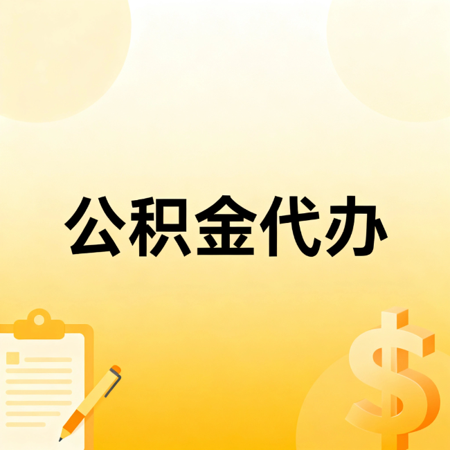 潍坊公积金代办：不是找人跑腿，是给自己减负