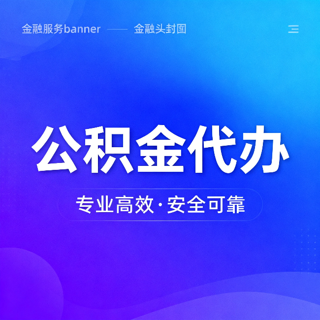 潍坊公积金代办：五个常见的认识误区，一次说清楚